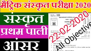 Sanskrit 1st Sitting Objective Answer Key 20/02/2020 - Bihar Board 10th Sanskrit Answer - Samrat Sir