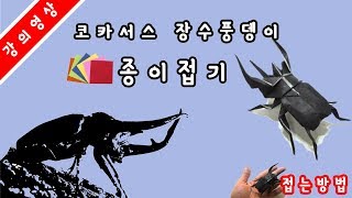 (접는법) 코카서스 종이접기