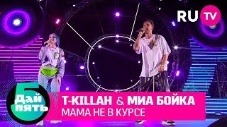 Миа Бойка feat. T-killah «Мама не в курсе»