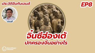 ประวัติจีนกับเจมส์ EP8 จิ๋นซีฮ่องเต้ปกครองจีนอย่างไร / x นิ้วกลม
