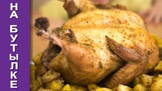 Курица на бутылке с картошкой. Очень простой рецепт / Chicken on a bottle with potatoes Курица на бутылке с картошкой. Очень простой рецепт / Chicken on a bottle with potatoes