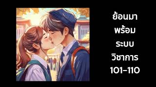 นิยาย ย้อนมาพร้อมระบบวิชาการ 101-110