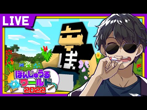 【マイクラ生放送】マイクラクイズ作るぞ【ぼんじゅうるワールド】