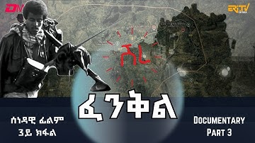 ፈንቅል - 3ይ ክፋል - ወሳኒ ተራ ሰራዊት ህዝባዊ ግምባር ኣብ ምሕራር ሽረ | Fenkil (Part 3) - ERi-TV Documentary