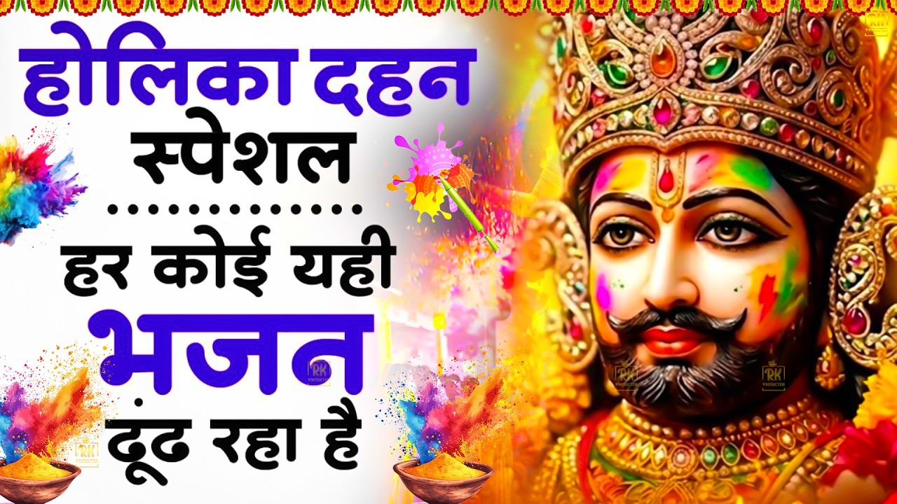 2026 नॉनस्टॉप होलिका दहनभजन ~NonStop Holika Dahan Bhajan ShyamBhajan  #newshyambhajan #jaishreeshyam