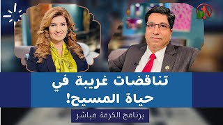 برنامج الكرمة مباشر || تناقضات غريبة في حياة المسيح || 16 نوفمبر 2021 || قناة الكرمة