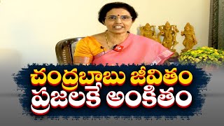 చంద్రబాబు జీవితం - ప్రజలకే అంకితం | నారా భువనేశ్వరితో ముఖాముఖి | Nara Bhuvaneswari Interview