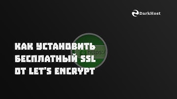 Как установить бесплатный SSL сертификат от Let