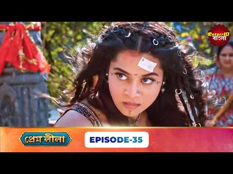 Prem Leela (প্রেম লীলা) | Full Episode 35 | New Bangla Mega Serial | 25 September 2026 | E10 Bangla