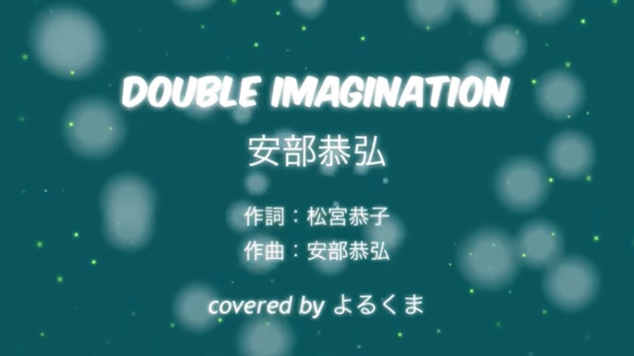 Double Imagination／安部恭弘 cover