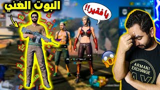 البوت الغني يصدم تيم بالملابس والشعبيه وردة فعلهم الغريبه بنت اتحدتني رووم