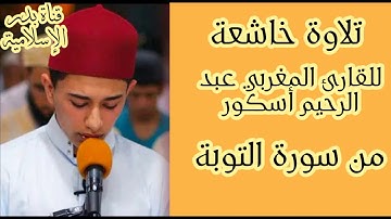 تلاوة خاشعة للقارئ المغربي عبد الرحيم أسكور جعلها الله رحمتا على اخي بدر الدين و على جميع المسلمين