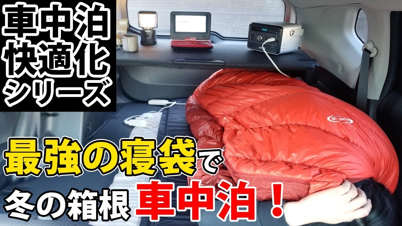 車中泊快適化 冬の箱根 最強寝袋と電気毛布で車中泊 大容量バッテリー Youtube