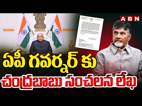 ఏపీ గవర్నర్ కు చంద్రబాబు సంచలన లేఖ | Chandrababu Letter To AP Governor Abdul Nazeer | ABN Telugu - ABNTELUGUTV