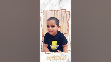 محمد يقرأ سورة النصر