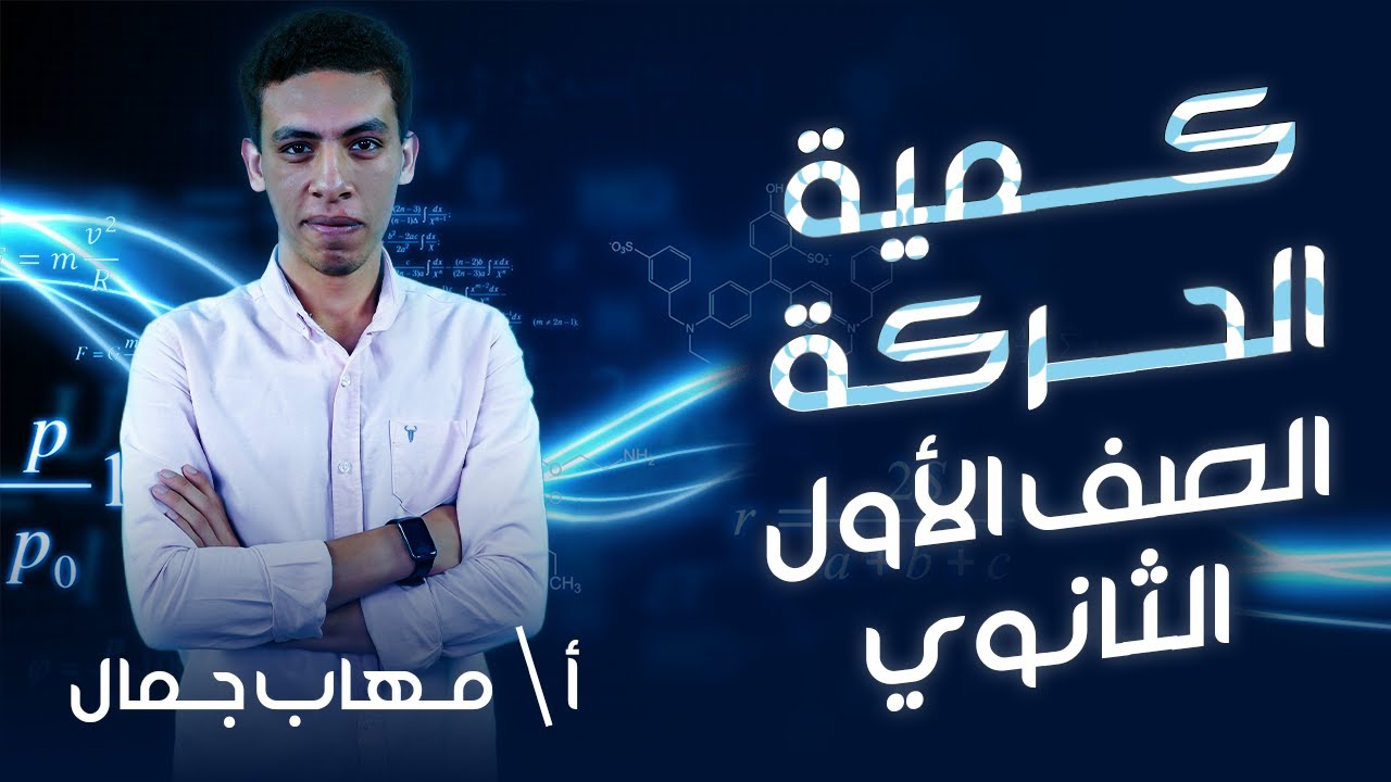 اولي ثانوي فيزياء  | الترم التاني | كمية الحركة | أ.مهاب جمال | نظام حدیث