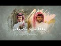 راشد الجزوى و حمد الطويل - يا قلب باسبابه (حصرياً) | 2022