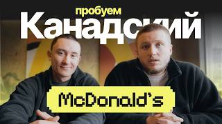 Канадский McDonald’s - он ДРУГОЙ… screenshot 3