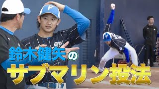 【サブマリン/鈴木健矢】ブルペン解説〈2/19ファイターズ春季キャンプ2023〉