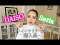 新居初公開!ダイソー（DAISO）・セリア（Seria） 購入品｜おしゃれな収納・食器・インテリア❤️今の100円ショップはオシャレすぎる！