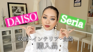 新居初公開!ダイソー（DAISO）・セリア（Seria） 購入品｜おしゃれな収納・食器・インテリア❤️今の100円ショップはオシャレすぎる！