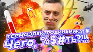 картинка: Электротермодинамика