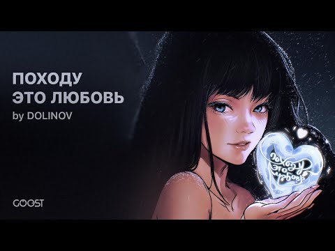 DOLINOV - ПОХОДУ ЭТО ЛЮБОВЬ (Official Audio)