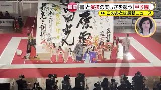 「書道パフォーマンス甲子園」に青春かけた高校3年生　「夢の舞台で最高の6分間を」 (21/07/26 18:08)