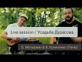 О. Матушкин &amp; В. Куличенко (ПечЬ) / Live session / Усадьба Дурасова / 06.2021