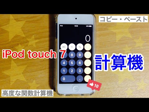 iPod touch(第7世代・2019)計算機 hqdefault
