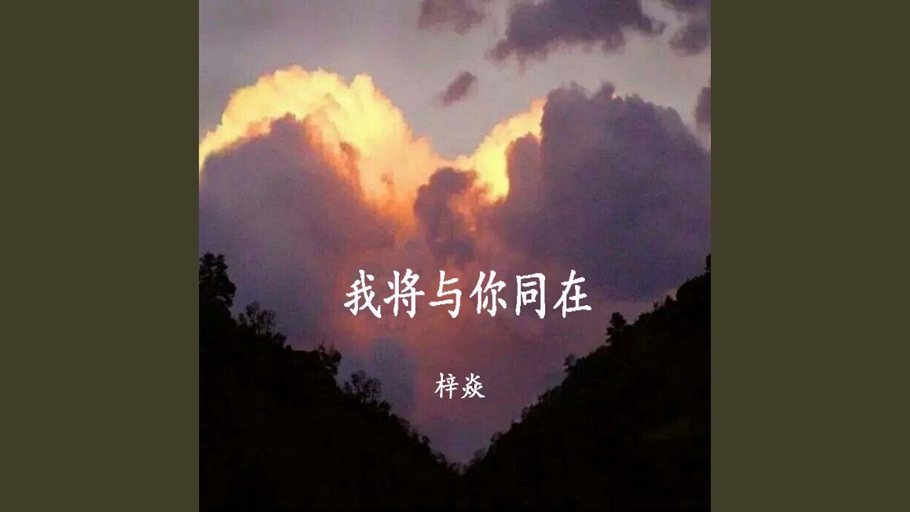 我将与你同在 Youtube