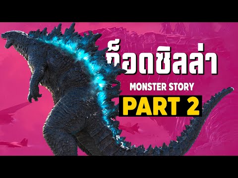 [2]การเดินทางของ Godzilla ในจักวาลภาพยนต์ Monsterverse Part2