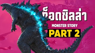 [2]การเดินทางของ Godzilla ในจักวาลภาพยนต์ Monsterverse Part2