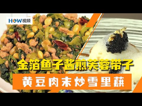 金箔鱼子酱煎芙蓉带子怎样做？黄豆肉末炒雪里蕻怎样做？