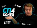 КОНЕЦ 4 СЕЗОНА СП? | ПЯТЁРКА о САМОМ ГЛАВНОМ при ПЕРЕХОДЕ на СП5