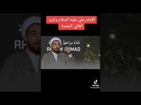الامام علي عليه السلام وكرم اهل البصرة