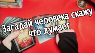 Подумай о человеке  я скажу что он думает о тебе ❤️ Таро расклад онлайн гадание❤️ Гадание на картах