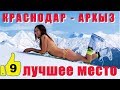 ✅ КРАСНОДАР. ОТДЫХ В ГОРАХ. АРХЫЗ 2018