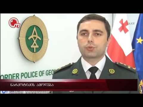 ნარკოტიკის ამოღება