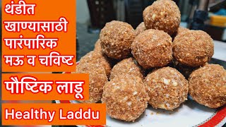 गुळाचे झटपट होणारे पौष्टिक लाडू | Paushtik Ladu recipe in marathi | Healthy Laddu | Tathastu Kitchen