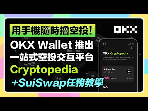 【倒數24H⏰】OKX Wallet Cryptopedia SUISwap空投手把手教學！隨時隨地手機擼毛、想擼就擼的嚕毛神器登場！有了這個勝利即提升🔝