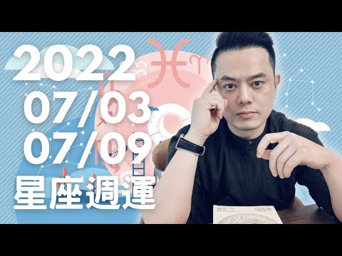 2022/07/03~07/09 許睿光星座週運｜星期天獅子座、水瓶座、金牛座有一個考驗要注意｜星期一二有三個星座財神爺眷顧｜星期四五在觀點不同中尋求共識｜星期五六人際拉警報 天蠍座金牛座高E