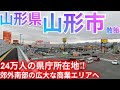 山形市ってどんな街? 24万人の県庁所在地!郊外南部の広すぎる商業エリアを歩いてみた【山形県】(2026年)