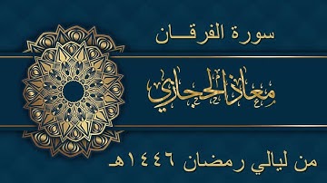 سورة الفرقان من ليالي رمضان 1446هـ | القارئ معاذ الحجازي