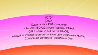 Уровни Сознания от 3Д до 300Д в беЗконечность