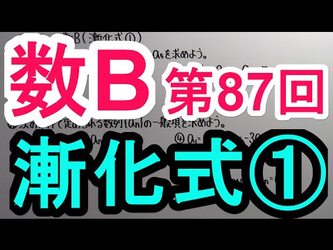 【高校数学】　数B－８７　漸化式①