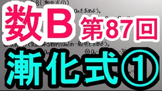 【高校数学】　数B－８７　漸化式①