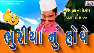 મેહસાણા ના ભુરીયા નું હોવે - Gujarati Jokes New - Amit Khuva Comdy On Mehsana