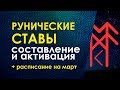 Рунические ставы. Составление и активация. Велимира. Расписание курсов на март.