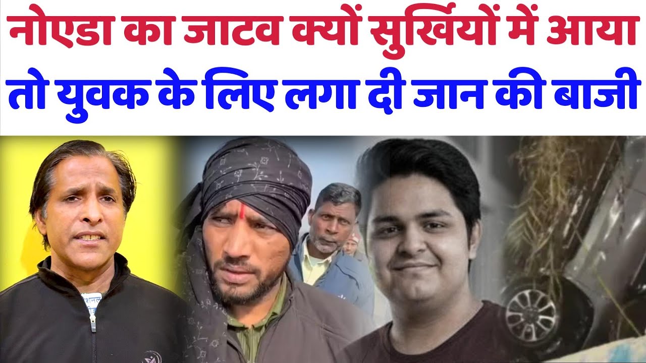 नोएडा का जाटव क्यों सुर्खियों में आया, तो युवक के लिए लगा दी जान की बाजी